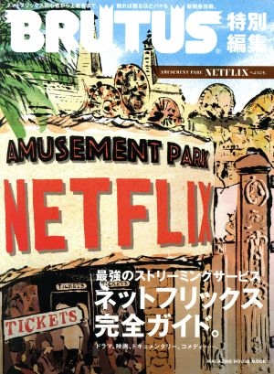 AMUSEMENT PARK NETFLIXへようこそ。 BRUTUS特別編集 マガジンハウスムック