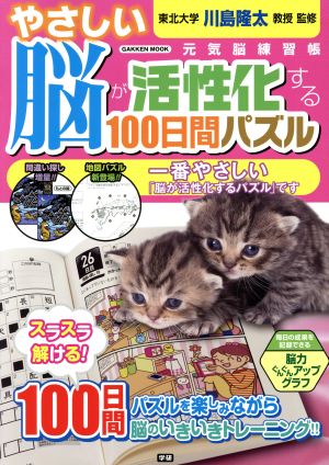 やさしい脳が活性化する100日間パズル 学研ムック 元気脳練習帳