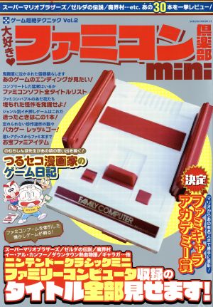 大好き・ファミコン倶楽部 mini SAKURA MOOK13ゲーム超絶テクニックVol.2