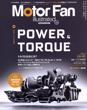 Motor Fan illustrated(Vol.123) 特集 パワーとトルク