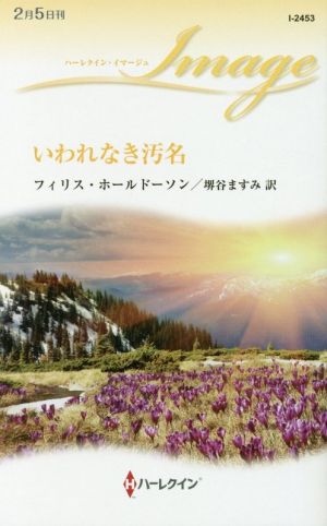 いわれなき汚名 ハーレクイン・イマージュ