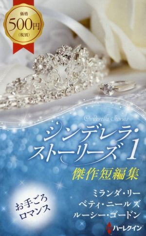シンデレラ・ストーリーズ(1)傑作短編集ハーレクイン・スペシャル・ロマンス