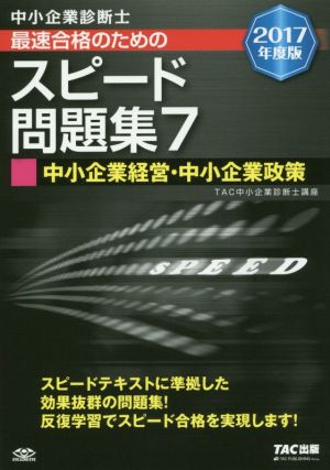 中小企業診断士 最速合格のためのスピード問題集 2017年度版(7) 中小企業経営・中小企業政策