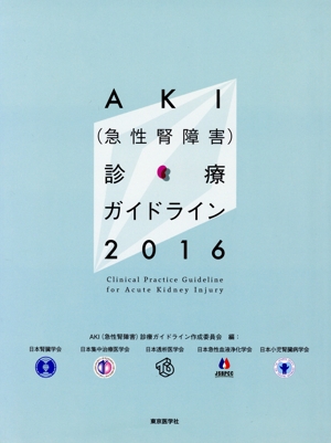 AKI(急性腎障害)診療ガイドライン(2016)