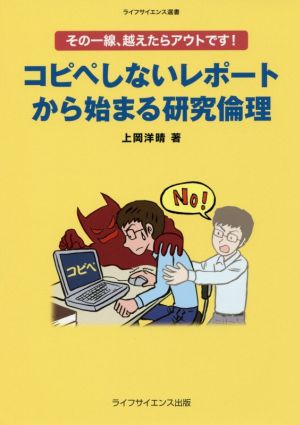 コピペしないレポートから始まる研究倫理 その一線、越えたらアウトです！ ライフサイエンス選書