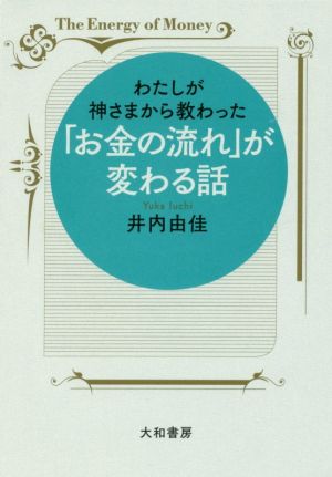 わたしが神さまから教わった「お金の流れ」が変わる話