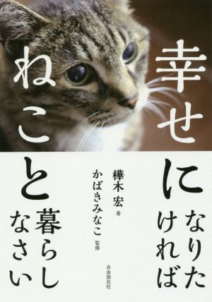 幸せになりたければねこと暮らしなさい