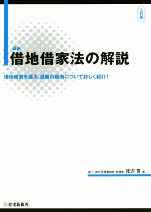 最新 借地借家法の解説 3訂版