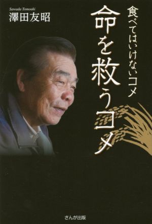 食べてはいけないコメ 命を救うコメ