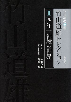 竹山道雄セレクション(Ⅱ)西洋一神教の世界