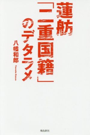 蓮舫「二重国籍」のデタラメ