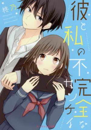 彼と私の不完全なカンケイ ケータイ小説文庫