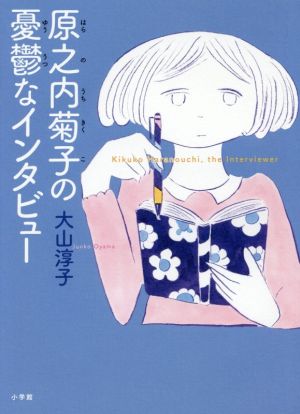 原之内菊子の憂鬱なインタビュー