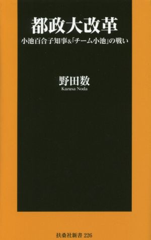 都政大改革小池百合子知事&「チーム小池」の戦い扶桑社新書226