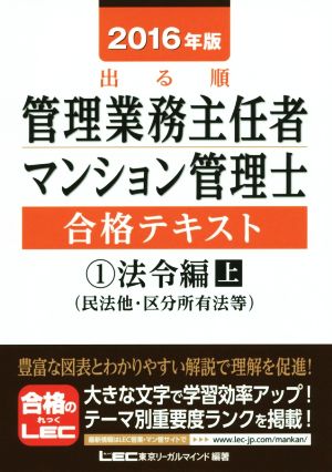 出る順管理業務主任者・マンション管理士合格テキスト 2016年版(1) 法令編 上(民法地・区分所有法等)