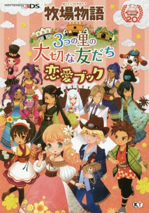 ニンテンドー3DS 牧場物語3つの里の大切な友だち恋愛ブック