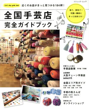 全国手芸店完全ガイドブック 近くのお店がきっと見つかる184軒！ ブティック・ムック