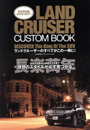 LAND CRUISER CUSTOM BOOK 完全保存版(2016-2017) ぶんか社ムック