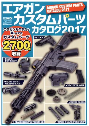 エアガンカスタムパーツカタログ(2017) HOBBYJAPAN MOOK