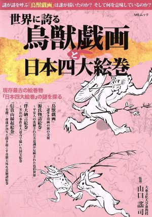 世界に誇る鳥獣戯画と日本四大絵巻 現存最古の絵巻物『日本四大絵巻』の謎を探る MSムック