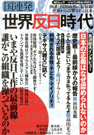 国連発 世界反日時代 ジャパンREALVOICE 国連と国際政治の最前線世界から攻撃される日本 MSムック