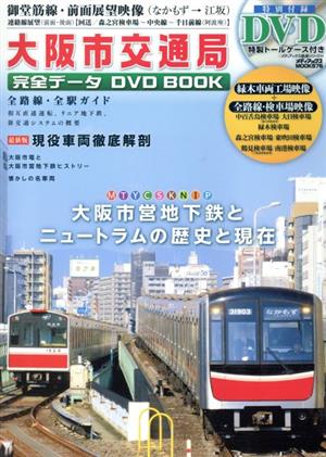 大阪市交通局 完全データ DVD BOOKメディアックスMOOK576メディアックス鉄道シリーズ