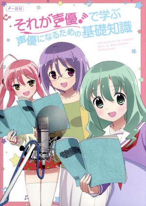 それが声優！で学ぶ声優になるための基礎知識