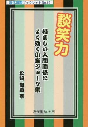 談笑力 悩ましい人間関係によく効く小噺ジョーク集 近代消防ブックレットNo.25