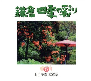 鎌倉四季の彩り 山口光彦写真集 6 Bee Books