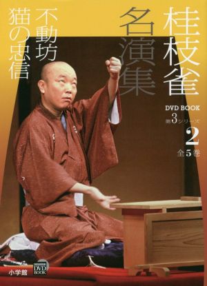 桂枝雀名演集 第3シリーズ(2) 不動坊 猫の忠信 小学館DVD BOOK