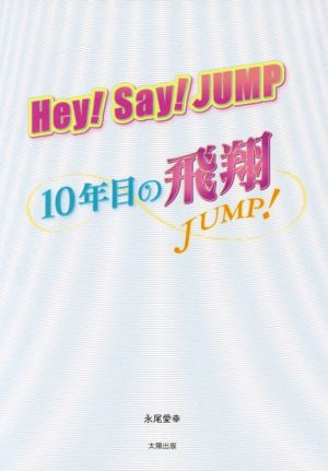 Hey！Say！JUMP 10年目の飛翔