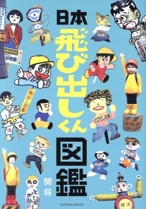 日本飛び出しくん図鑑 タツミムック