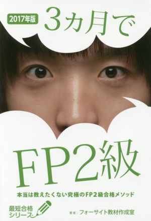 3カ月でFP2級(2017年版) 本当は教えたくない究極のFP2級合格メソッド 最短合格シリーズ