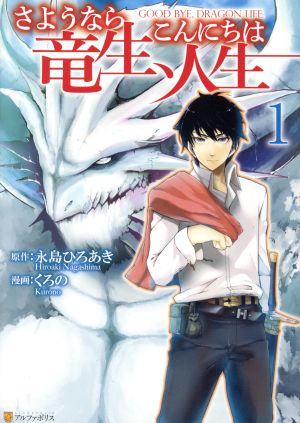 さようなら竜生、こんにちは人生(1)アルファポリスC