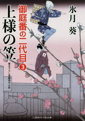 上様の笠 御庭番の二代目 3 二見時代小説文庫