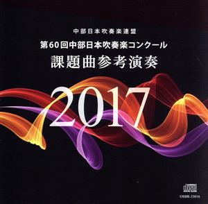 第60回中部日本吹奏楽コンクール 課題曲参考演奏