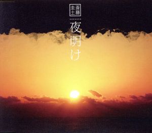 「夜明け」