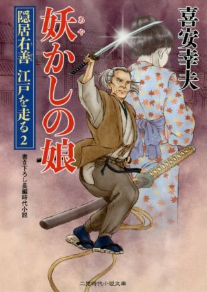 妖かしの娘 隠居右善江戸を走る 2 二見時代小説文庫