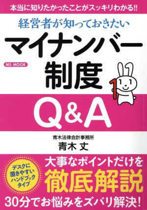 経営者が知っておきたい マイナンバー制度Q&A MS MOOK