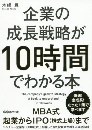 企業の成長戦略が10時間でわかる本