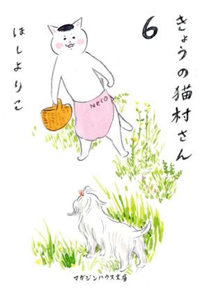 きょうの猫村さん(文庫版)(6)マガジンハウス文庫