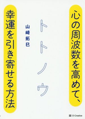 トトノウ 心の周波数を高めて、幸運を引き寄せる方法