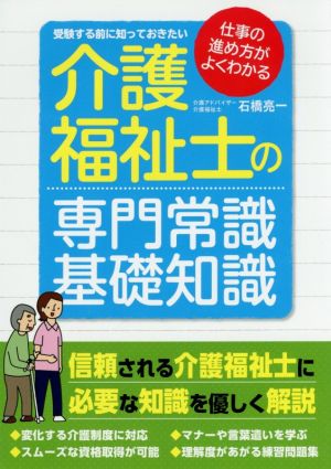 介護福祉士の専門常識・基礎知識 受験する前に知っておきたい