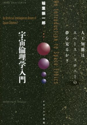 宇宙倫理学入門 人工知能はスペース・コロニーの夢を見るか？