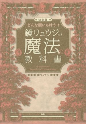 どんな願いも叶う！鏡リュウジの魔法の教科書 決定版