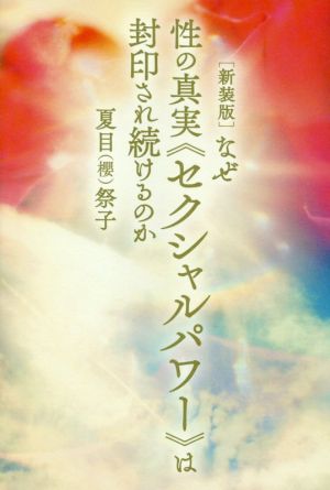 なぜ性の真実《セクシャルパワー》は封印され続けるのか 新装版