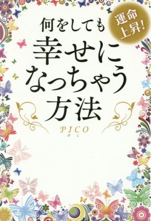 運命上昇！何をしても幸せになっちゃう方法