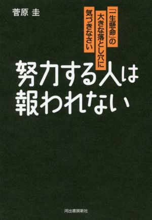 努力する人は報われない 「一生懸命」の大きな落とし穴に気づきなさい