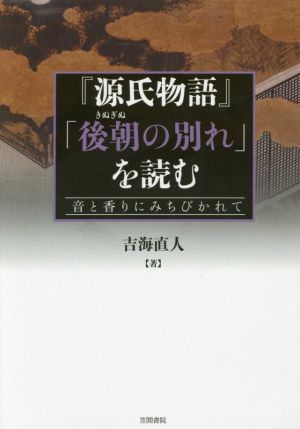 『源氏物語』「後朝の別れ」を読む