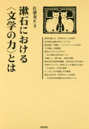 漱石における〈文学の力〉とは笠間ライブラリー梅光学院大学公開講座論集